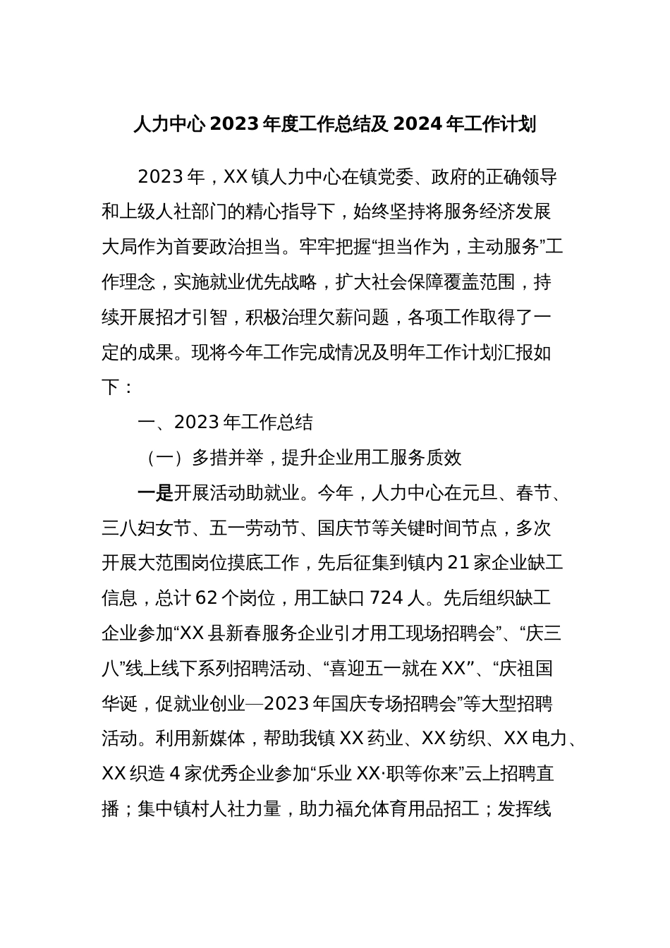 人力中心2023年度工作总结及2024年工作计划_第1页