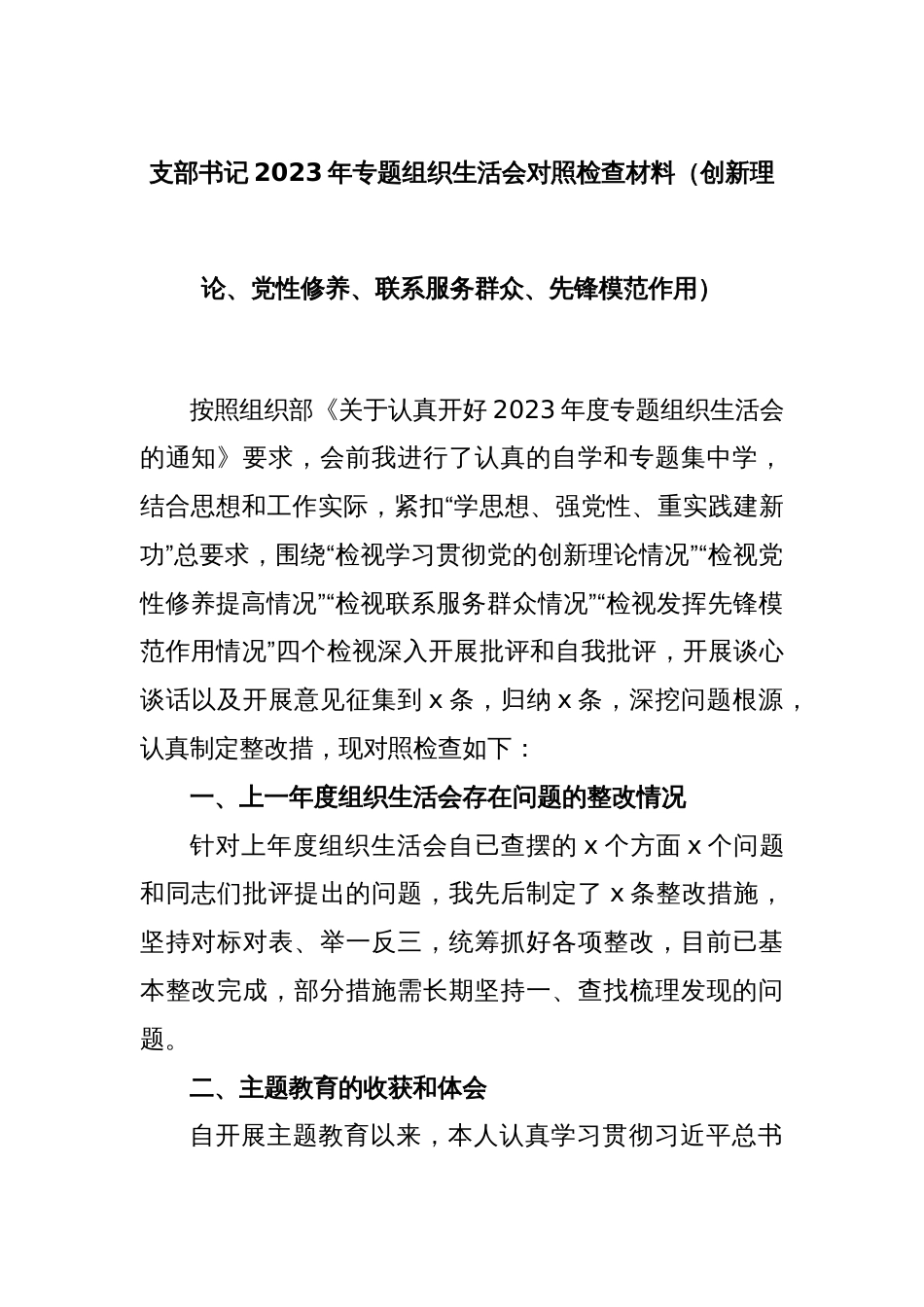 支部书记2023年专题组织生活会对照检查材料（创新理论、党性修养、联系服务群众、先锋模范作用）_第1页