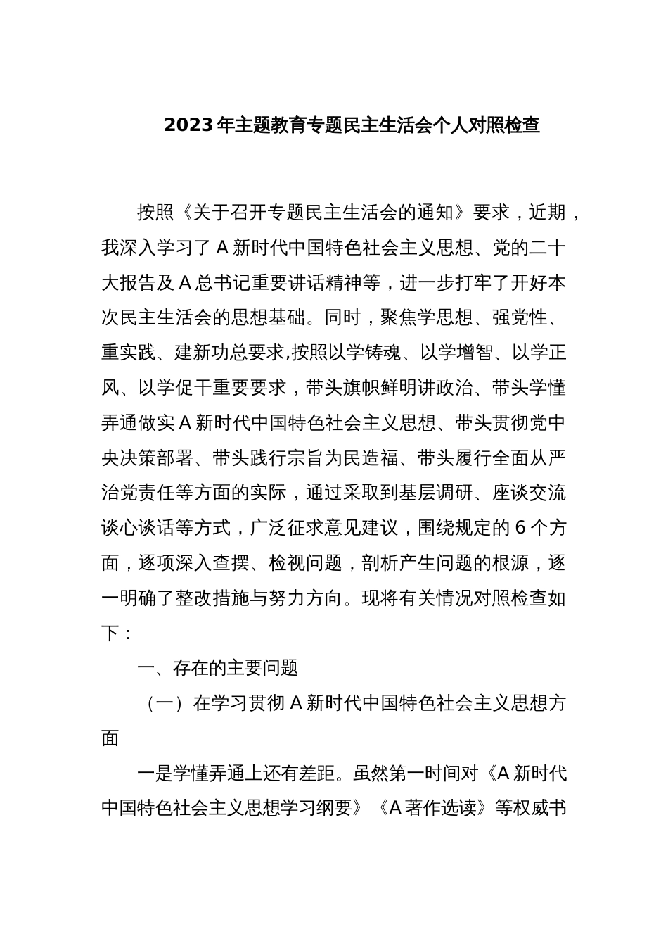 2023年主题教育专题民主生活会个人对照检查_第1页