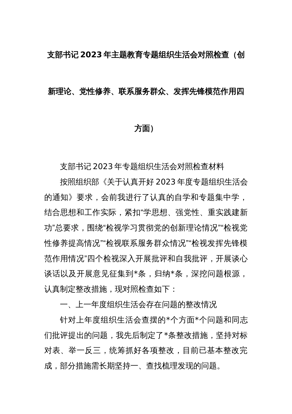 支部书记2023年主题教育专题组织生活会对照检查（创新理论、党性修养、联系服务群众、发挥先锋模范作用四方面）_第1页