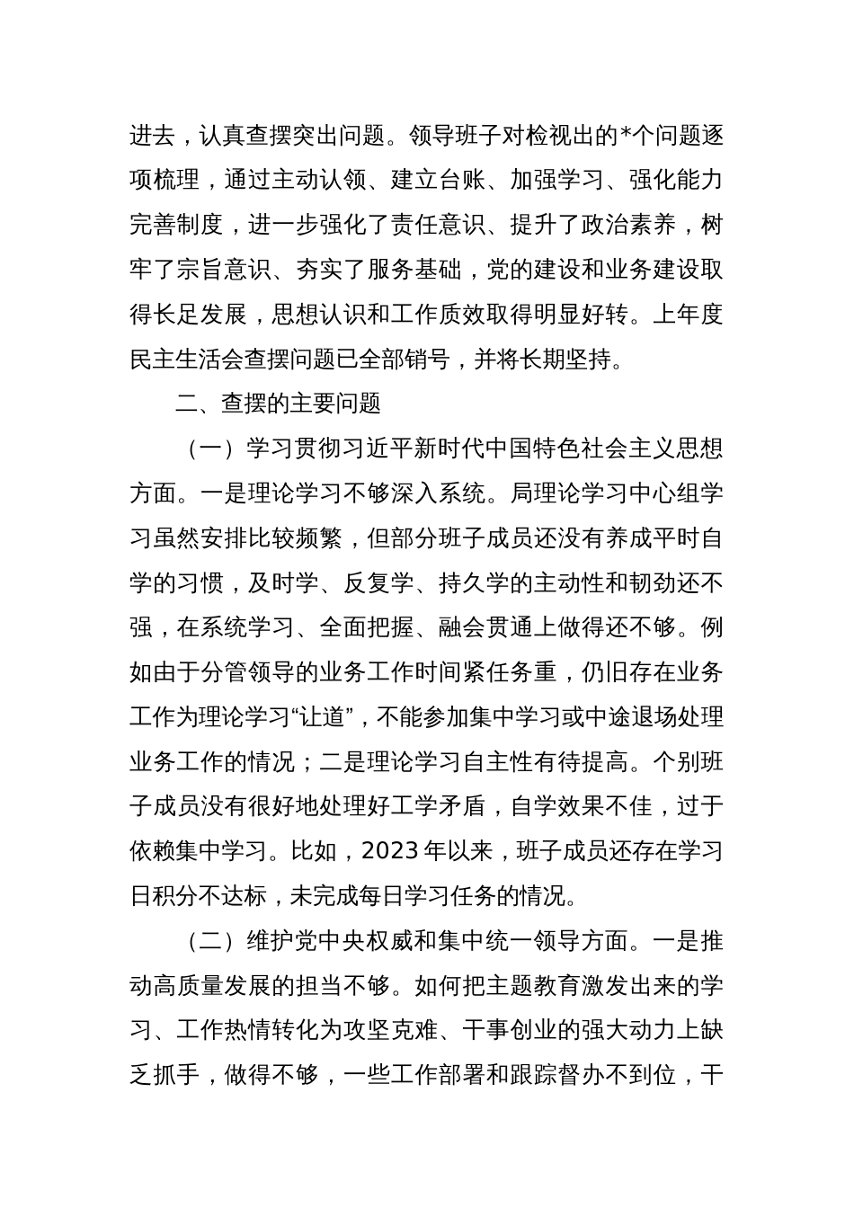 领导班子主题教育专题民主生活会对照检查材料（对照六个方面）_第2页