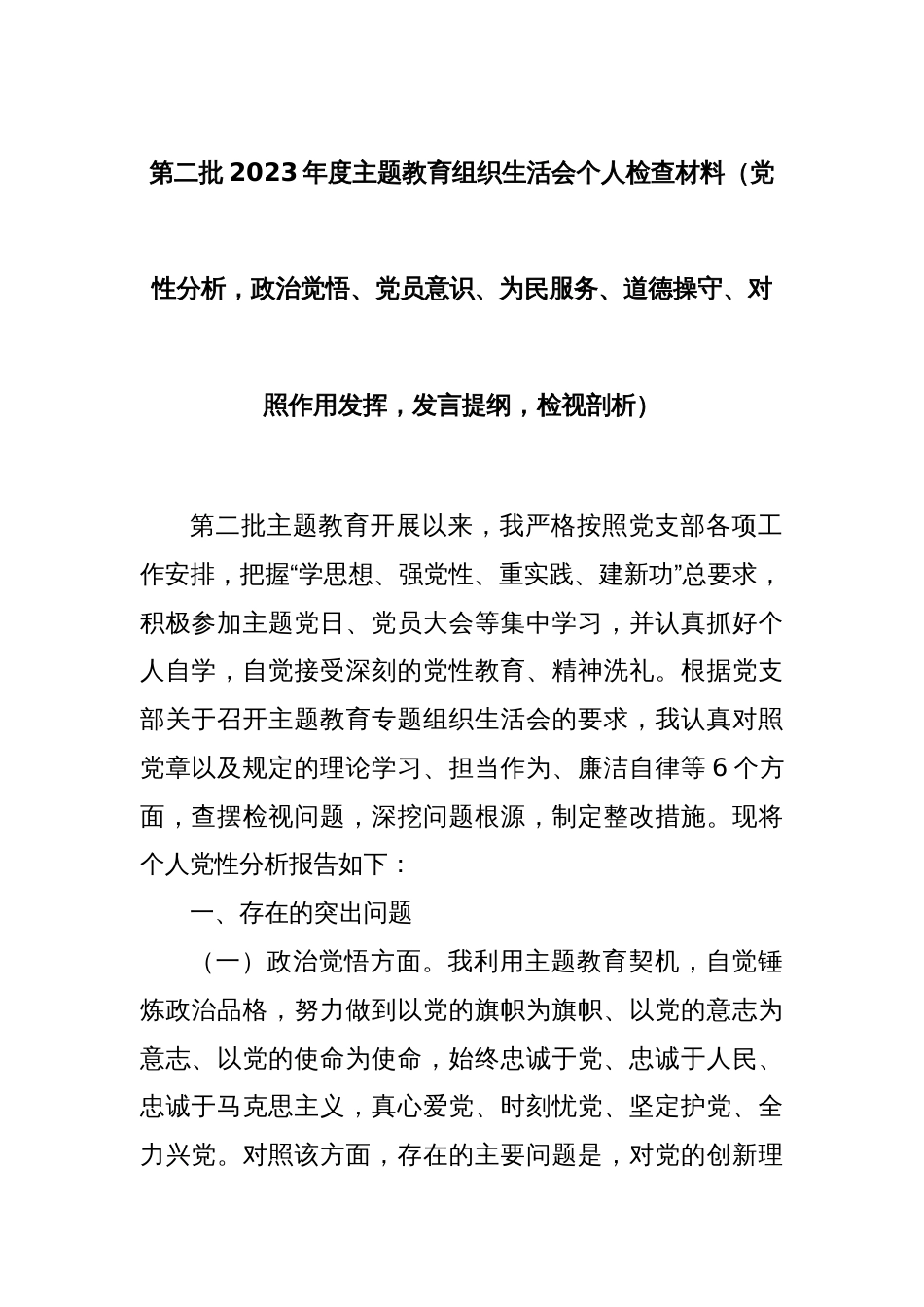 第二批2023年度主题教育组织生活会个人检查材料（党性分析，政治觉悟、党员意识、为民服务、道德操守、对照作用发挥，发言提纲，检视剖析）_第1页