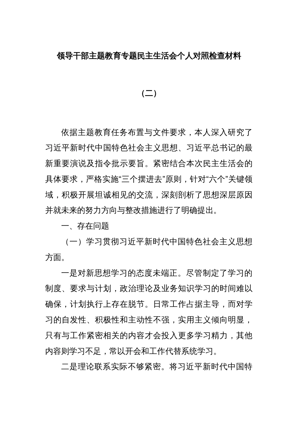 领导干部主题教育专题民主生活会个人对照检查材料（二）_第1页