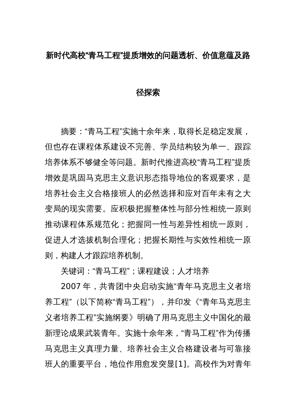 新时代高校“青马工程”提质增效的问题透析、价值意蕴及路径探索_第1页