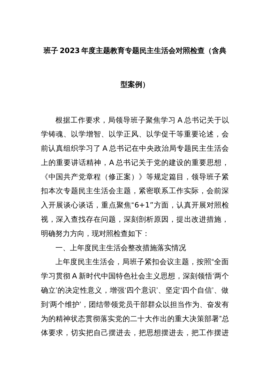 班子2023年度主题教育专题民主生活会对照检查（含典型案例）_第1页