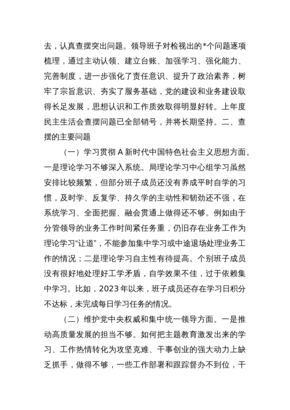 班子2023年度主题教育专题民主生活会对照检查（含典型案例）_第2页
