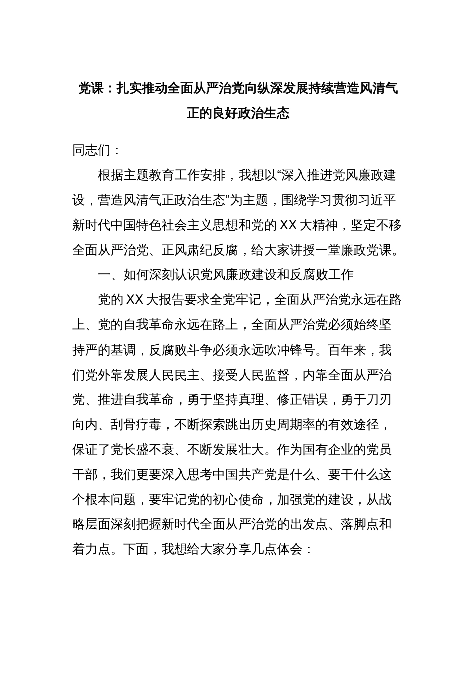 党课：扎实推动全面从严治党向纵深发展持续营造风清气正的良好政治生态_第1页