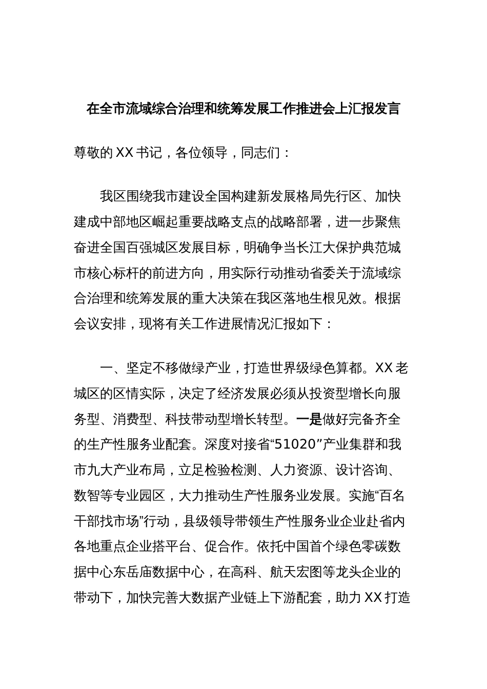 在全市流域综合治理和统筹发展工作推进会上汇报发言_第1页