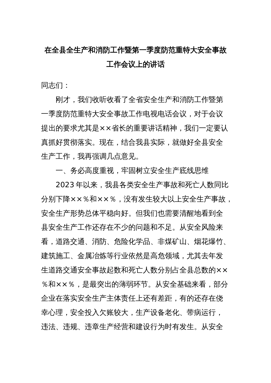 在全县全生产和消防工作暨第一季度防范重特大安全事故工作会议上的讲话_第1页