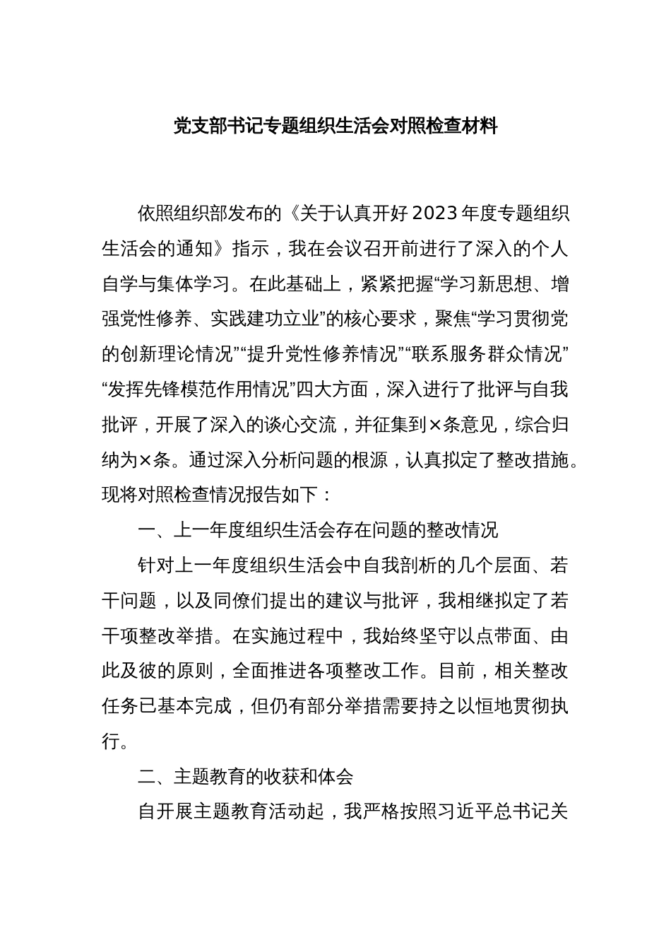 党支部书记专题组织生活会对照检查材料_第1页