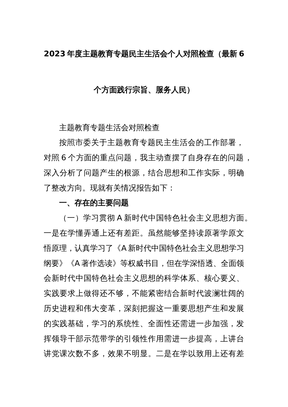 2023年度主题教育专题民主生活会个人对照检查（最新6个方面践行宗旨、服务人民）_第1页