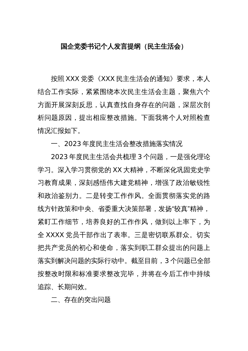 国企党委书记个人发言提纲（民主生活会）_第1页