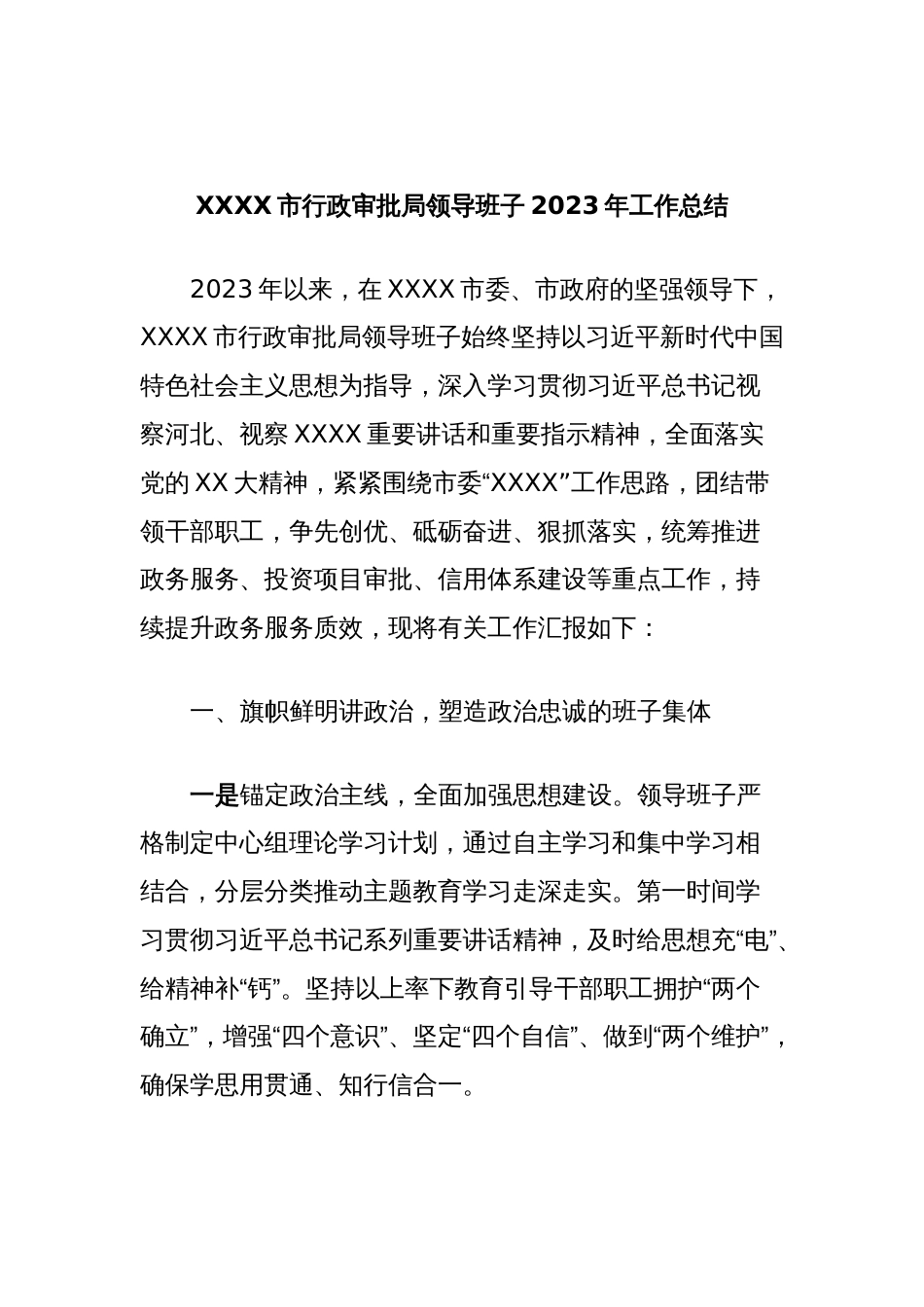 XXXX市行政审批局领导班子2023年工作总结_第1页