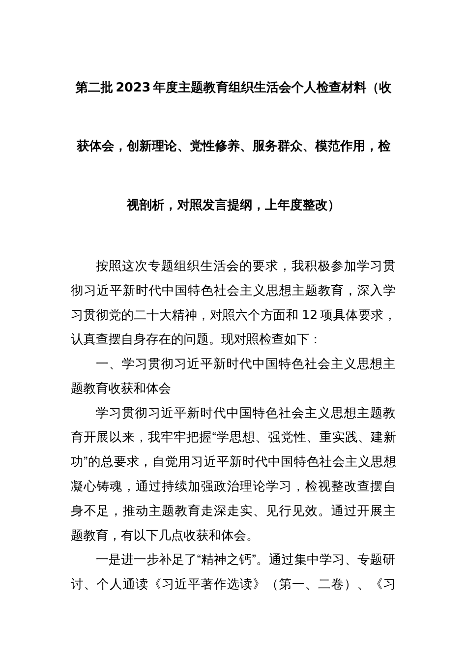 第二批2023年度主题教育组织生活会个人检查材料（收获体会，创新理论、党性修养、服务群众、模范作用，检视剖析，对照发言提纲，上年度整改）_第1页