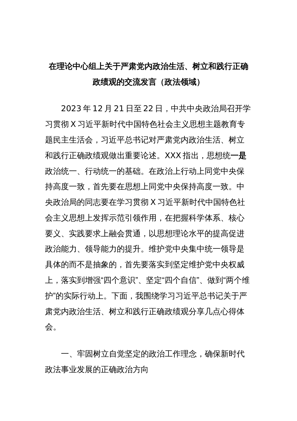 在理论中心组上关于严肃党内政治生活、树立和践行正确政绩观的交流发言（政法领域）_第1页