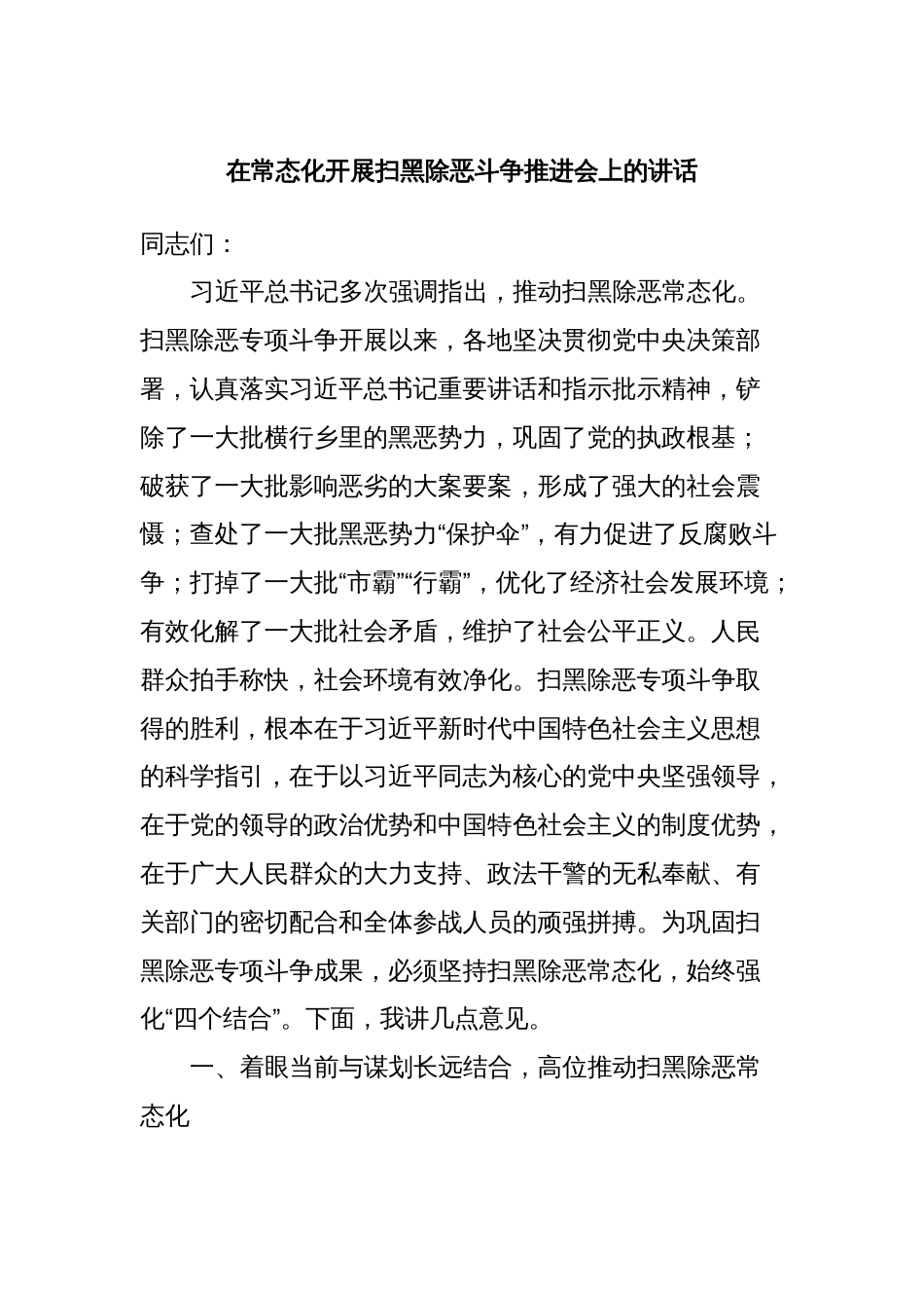 在常态化开展扫黑除恶斗争推进会上的讲话_第1页