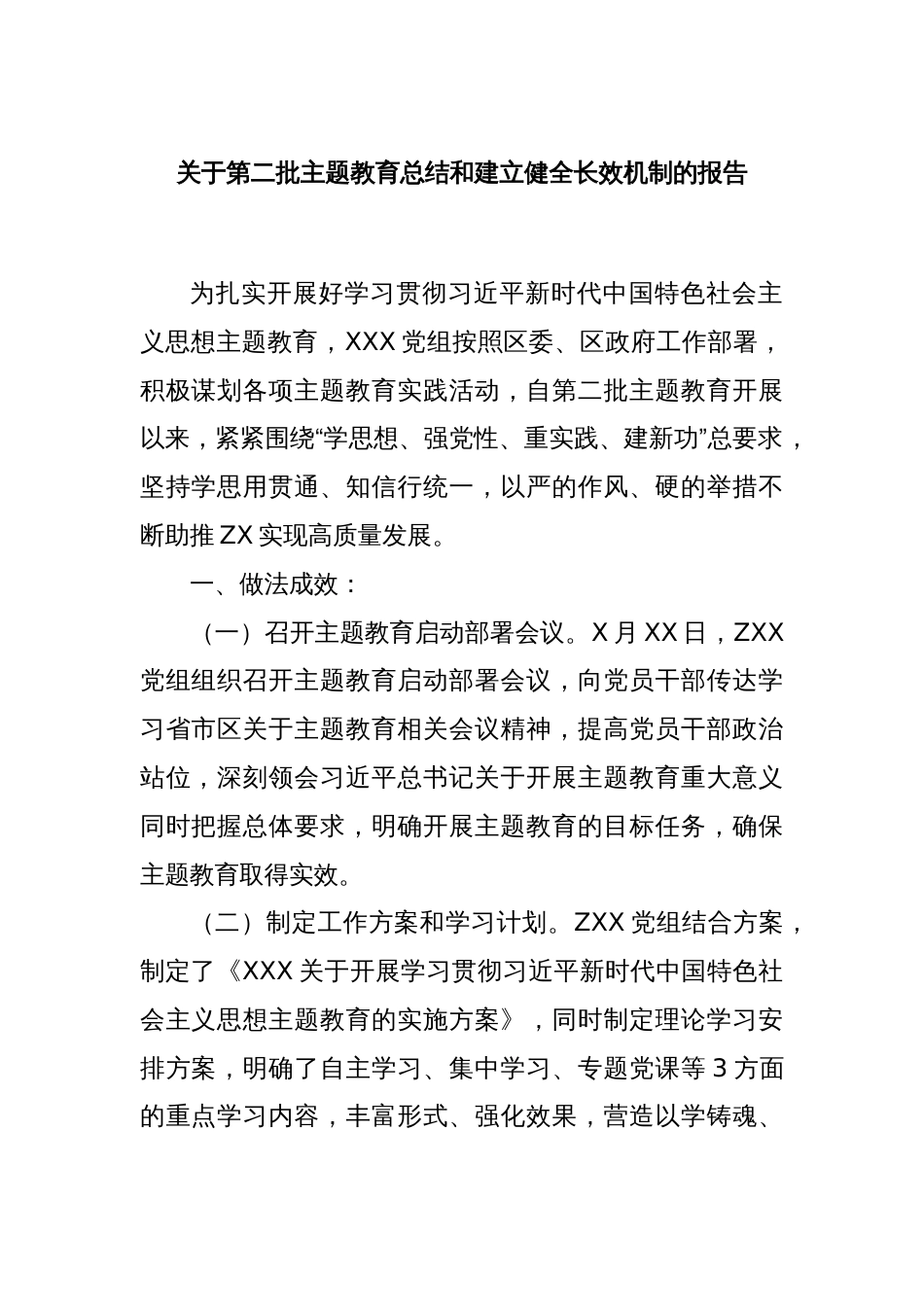 关于第二批主题教育总结和建立健全长效机制的报告_第1页