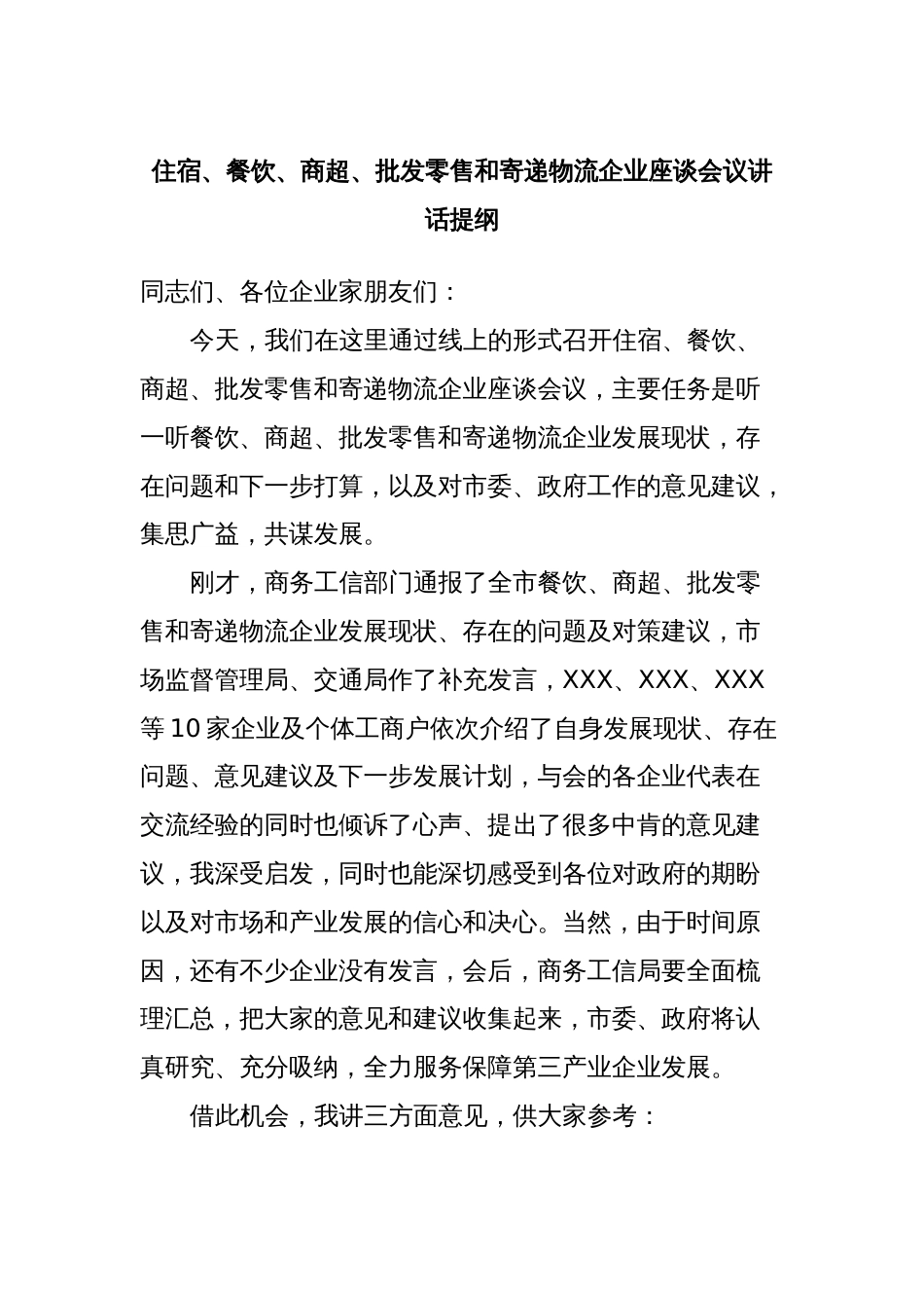 住宿、餐饮、商超、批发零售和寄递物流企业座谈会议讲话提纲_第1页