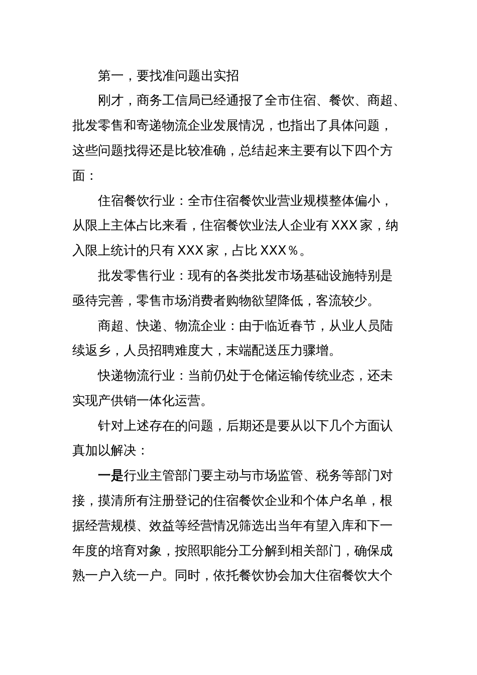 住宿、餐饮、商超、批发零售和寄递物流企业座谈会议讲话提纲_第2页