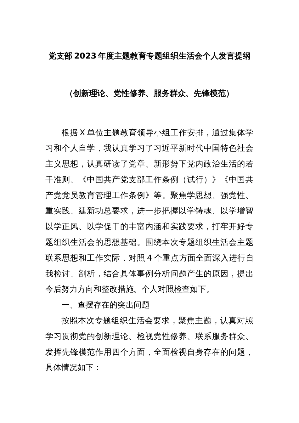 党支部2023年度主题教育专题组织生活会个人发言提纲（创新理论、党性修养、服务群众、先锋模范）_第1页