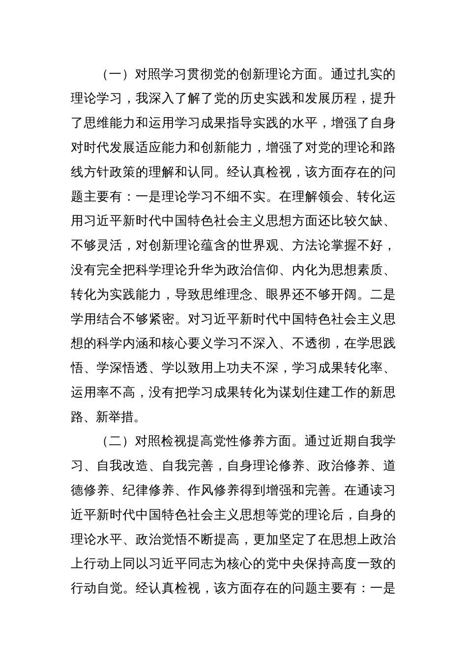党支部2023年度主题教育专题组织生活会个人发言提纲（创新理论、党性修养、服务群众、先锋模范）_第2页