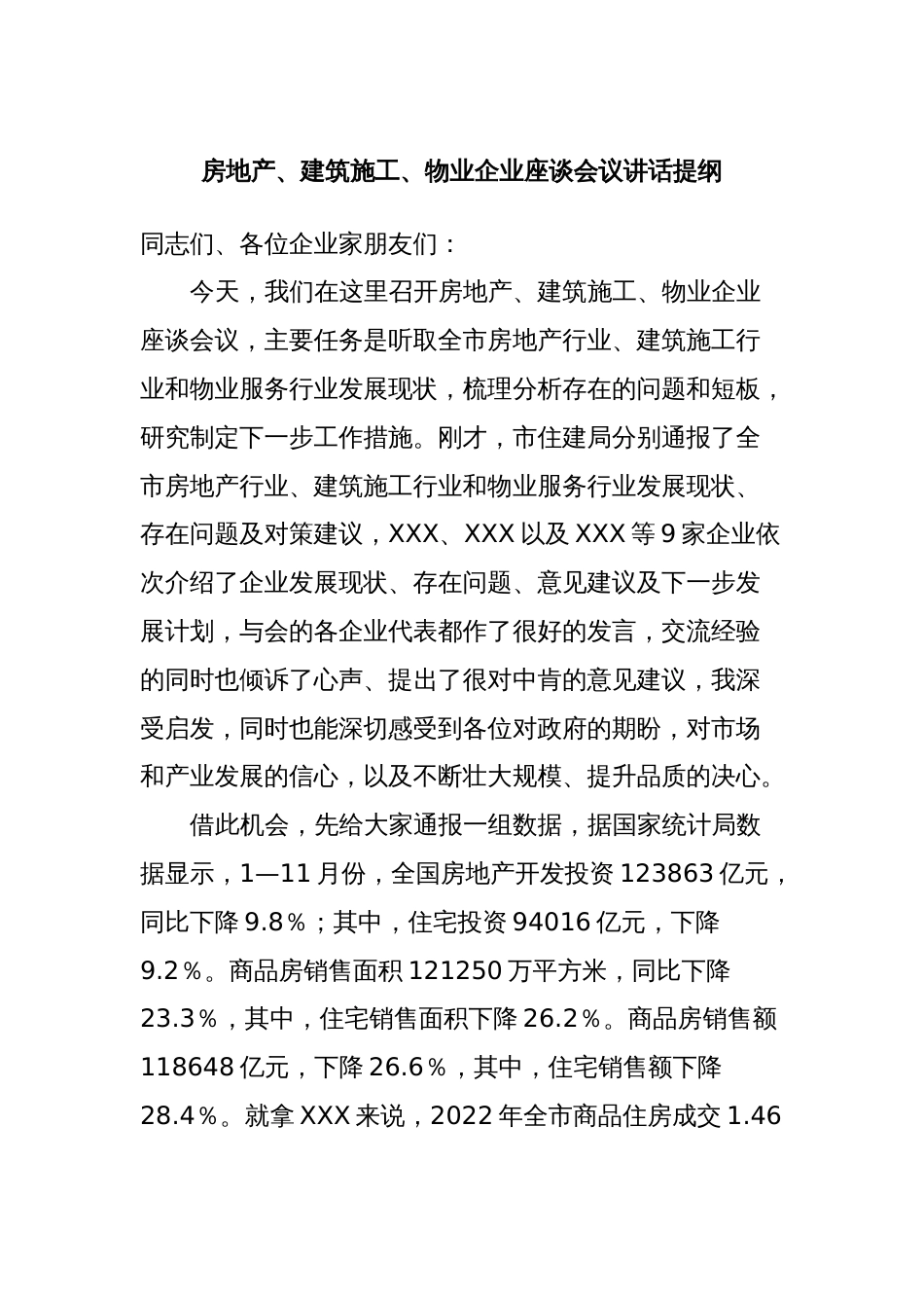 房地产、建筑施工、物业企业座谈会议讲话提纲_第1页