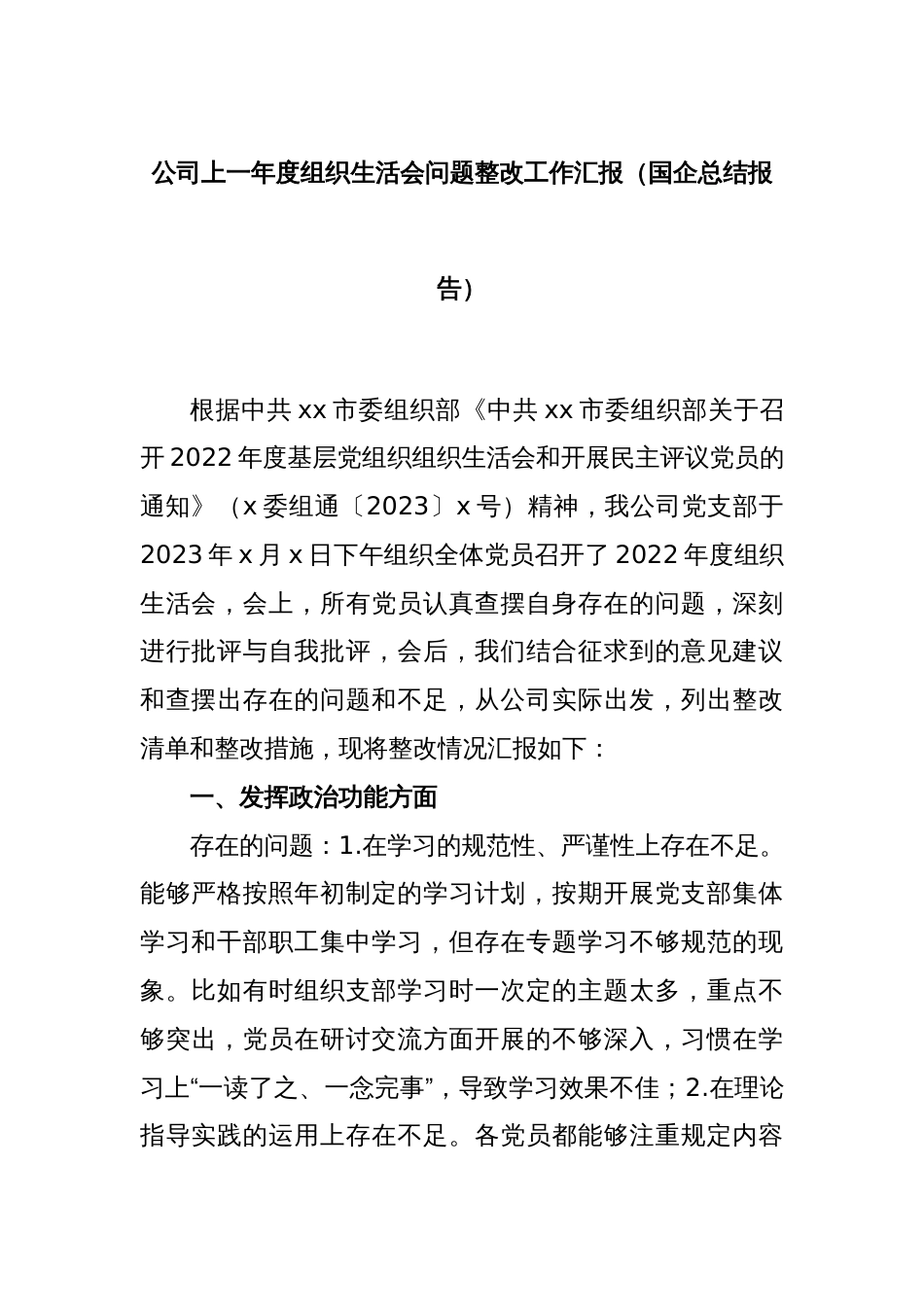 公司上一年度组织生活会问题整改工作汇报（国企总结报告）_第1页