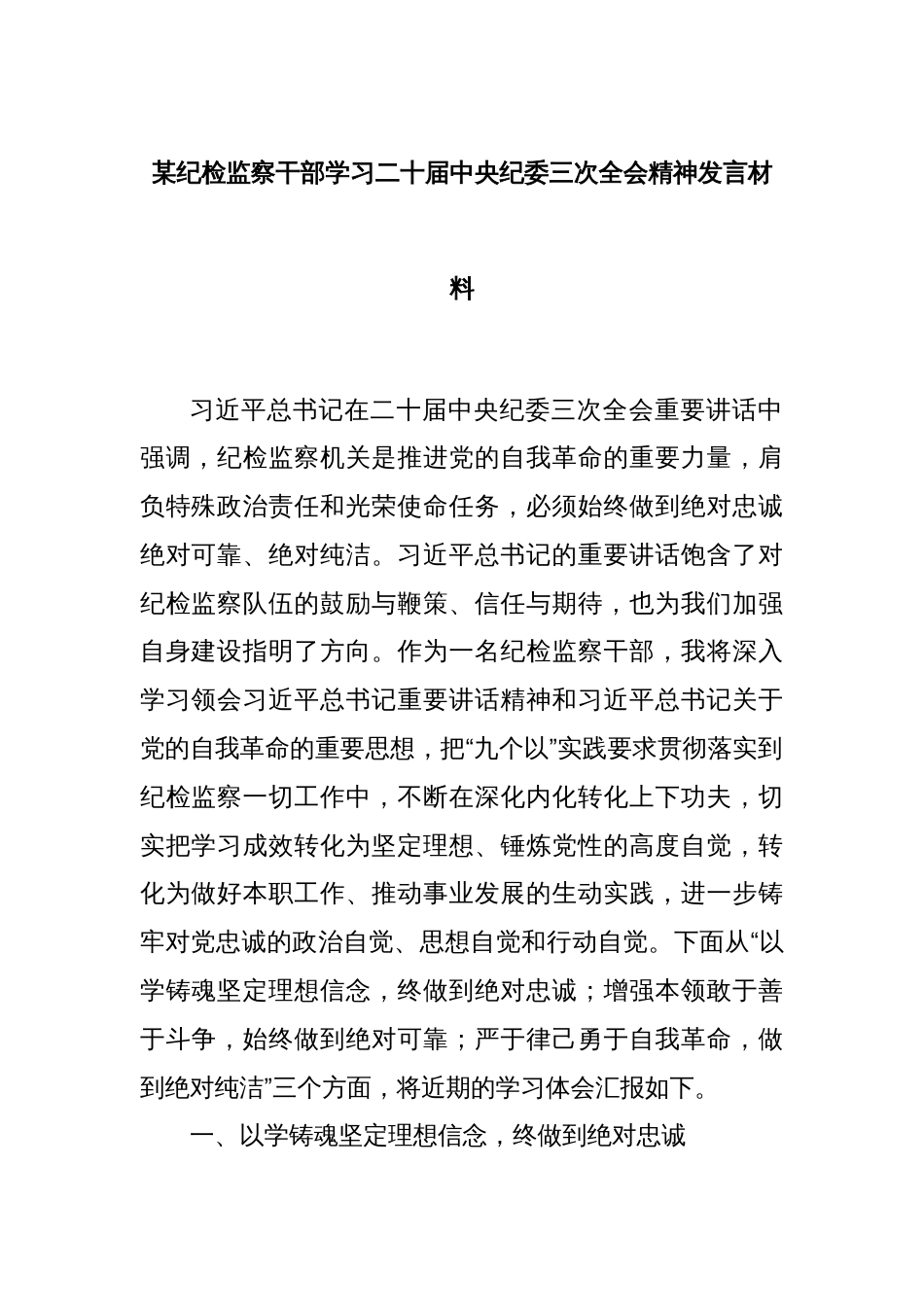 某纪检监察干部学习二十届中央纪委三次全会精神发言材料_第1页