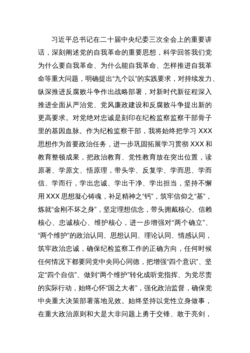 某纪检监察干部学习二十届中央纪委三次全会精神发言材料_第2页