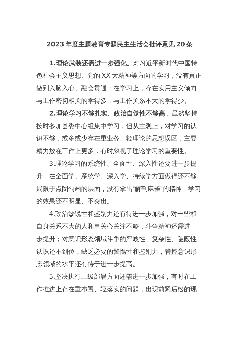 2023年度主题教育专题民主生活会批评意见20条_第1页