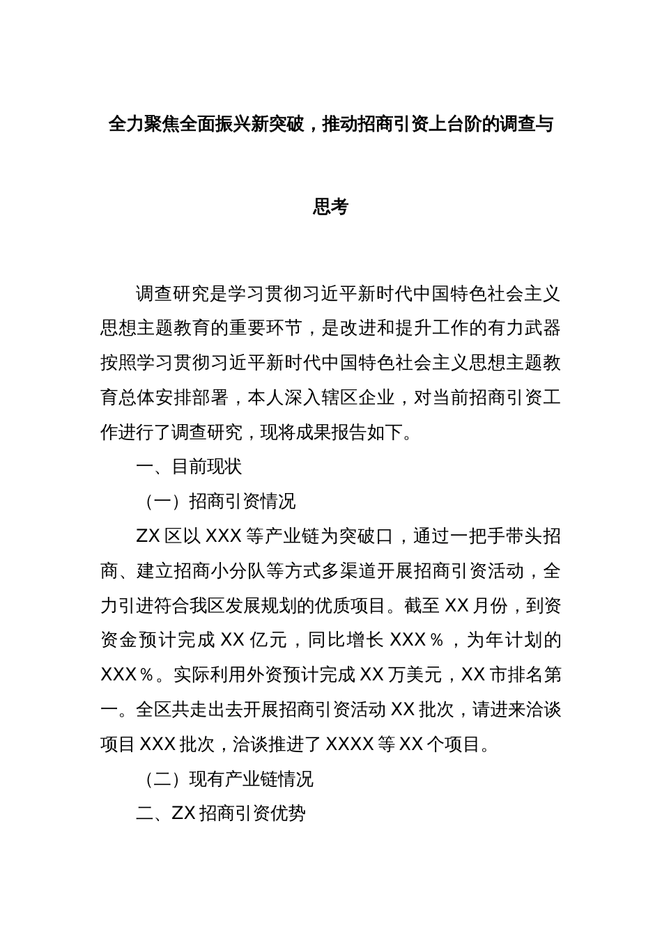 全力聚焦全面振兴新突破，推动招商引资上台阶的调查与思考_第1页