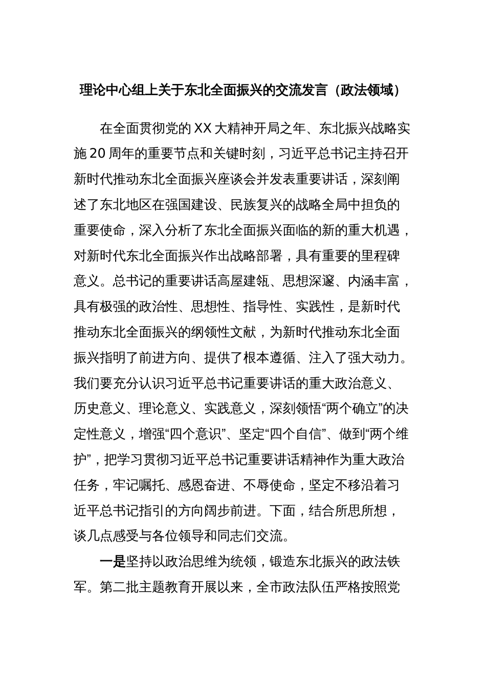 理论中心组上关于东北全面振兴的交流发言（政法领域）_第1页