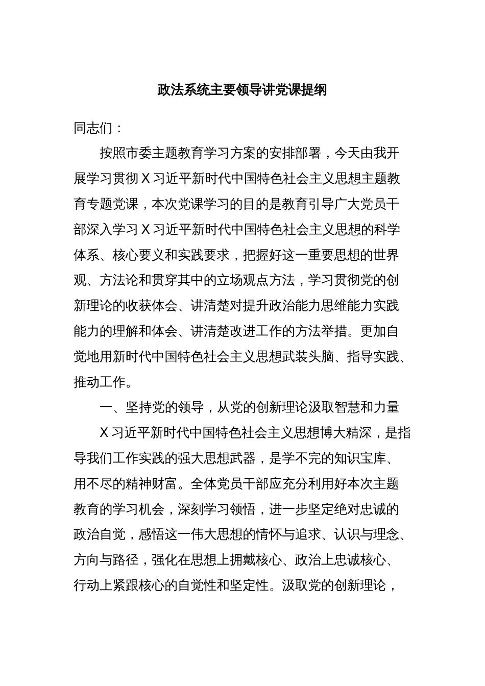 政法系统主要领导讲党课提纲_第1页