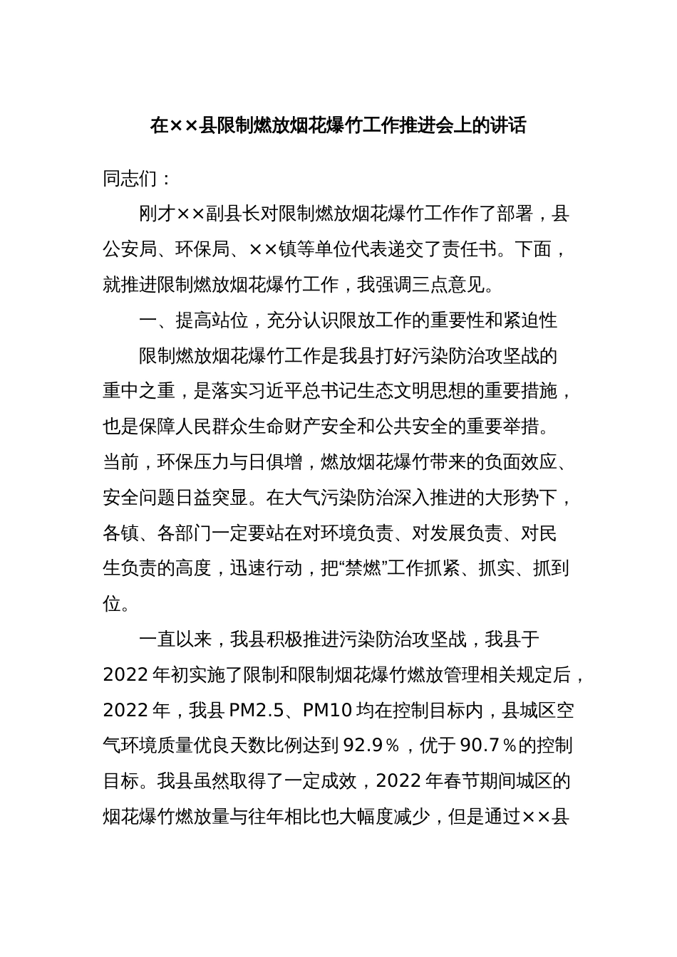 在××县限制燃放烟花爆竹工作推进会上的讲话_第1页