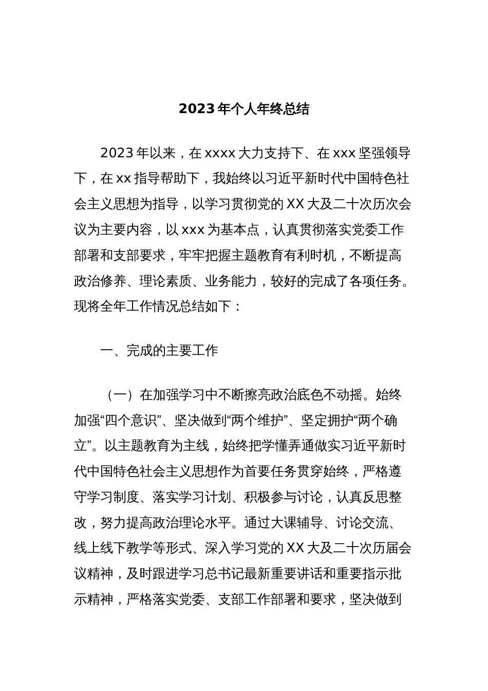 2023年个人年终总结_第1页