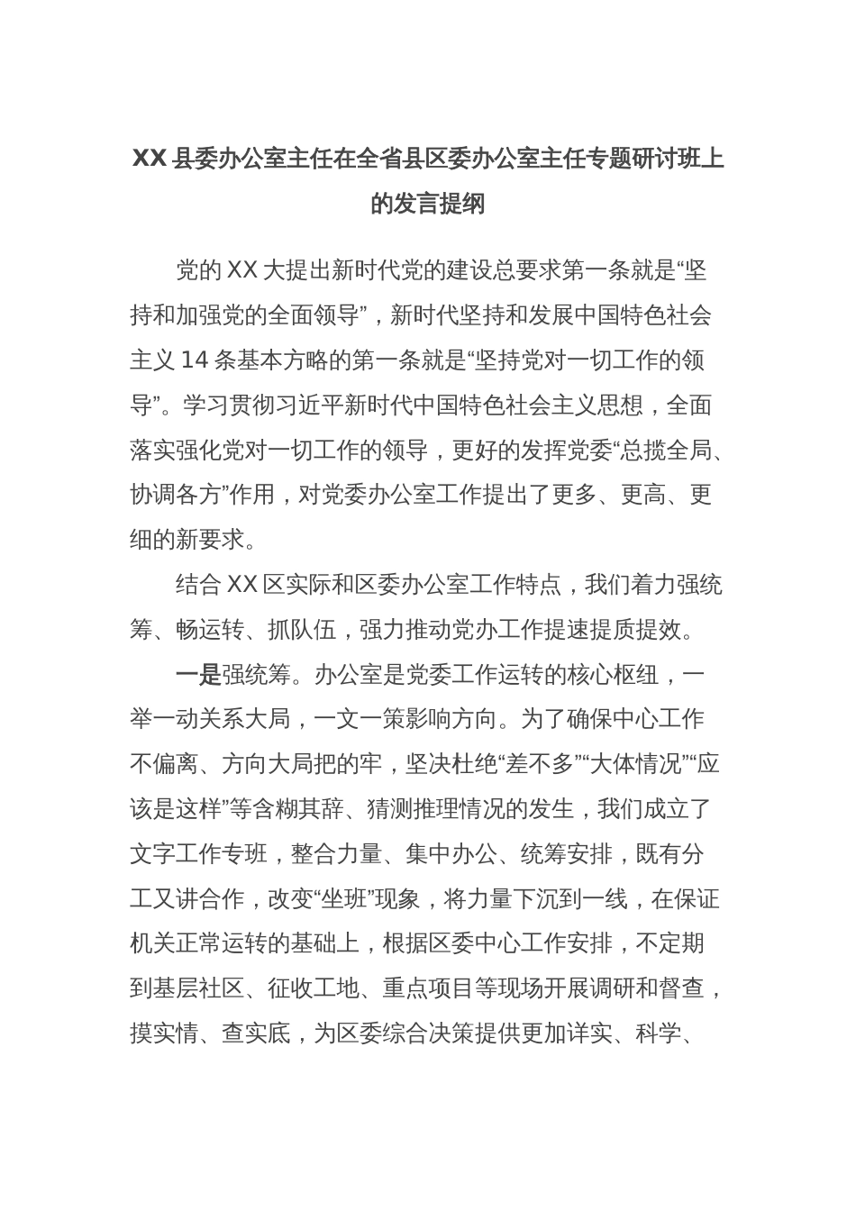 XX县委办公室主任在全省县区委办公室主任专题研讨班上的发言提纲_第1页