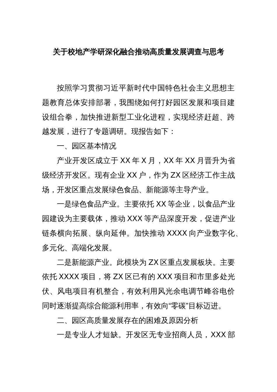 关于校地产学研深化融合推动高质量发展调查与思考_第1页