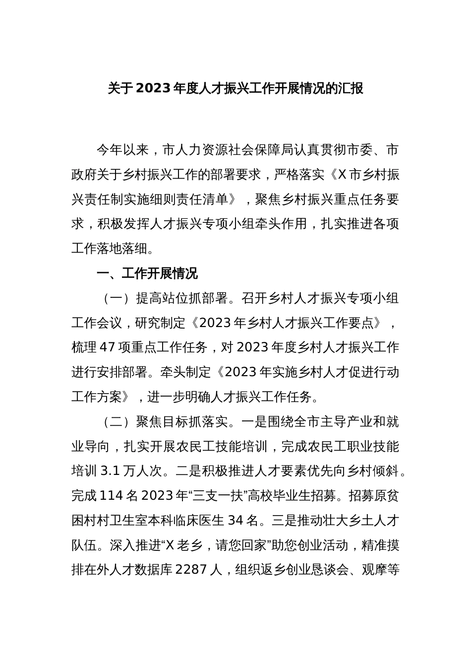 关于2023年度人才振兴工作开展情况的汇报_第1页