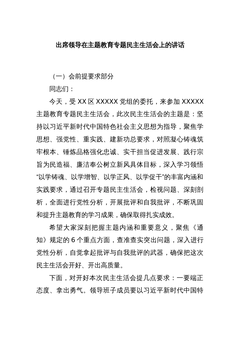 出席领导在主题教育专题民主生活会上的讲话_第1页