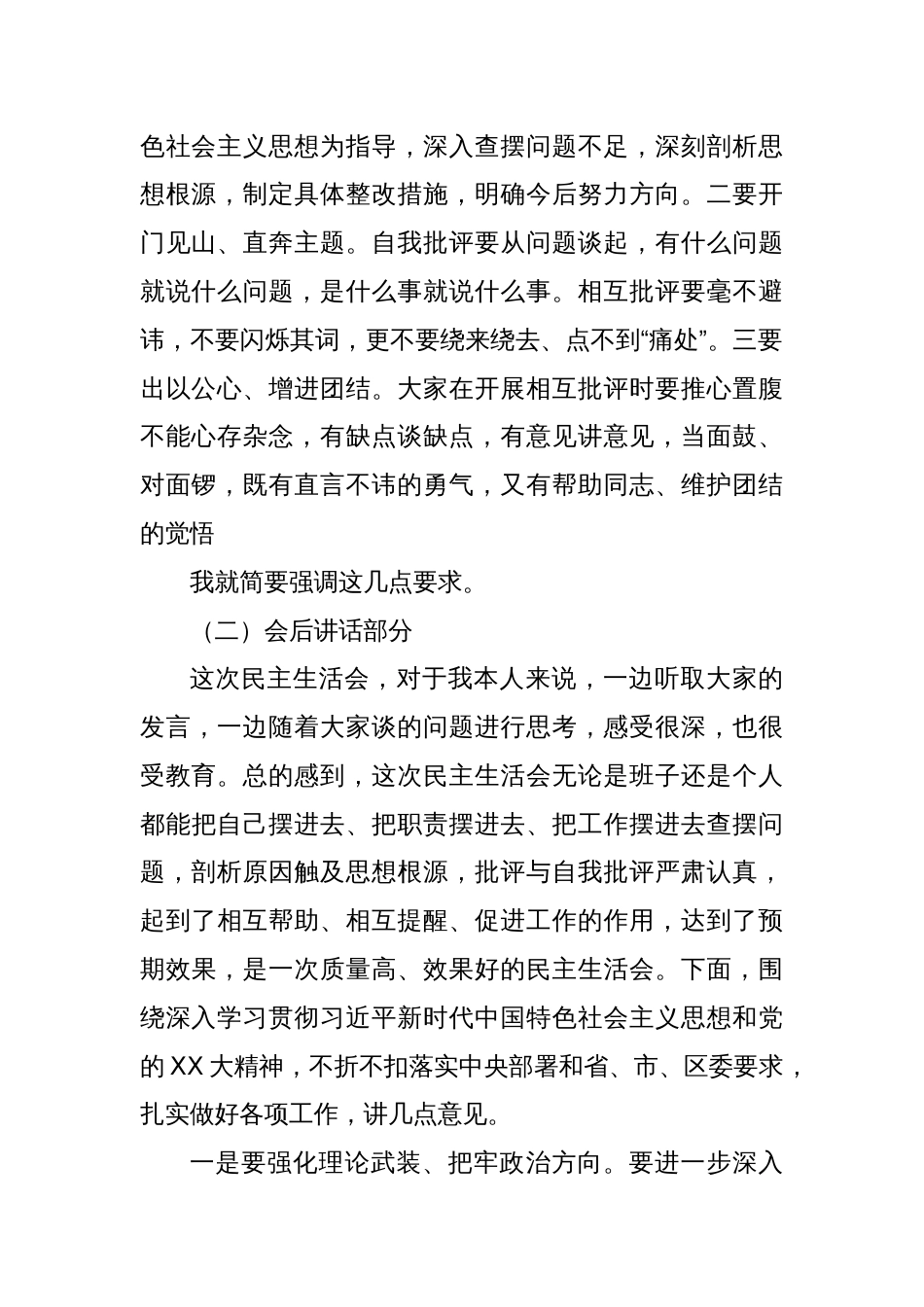 出席领导在主题教育专题民主生活会上的讲话_第2页