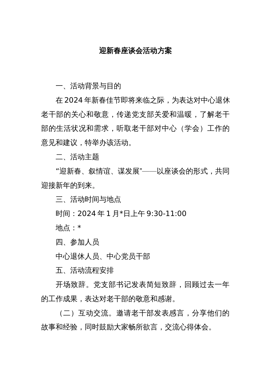 迎新春座谈会活动方案_第1页