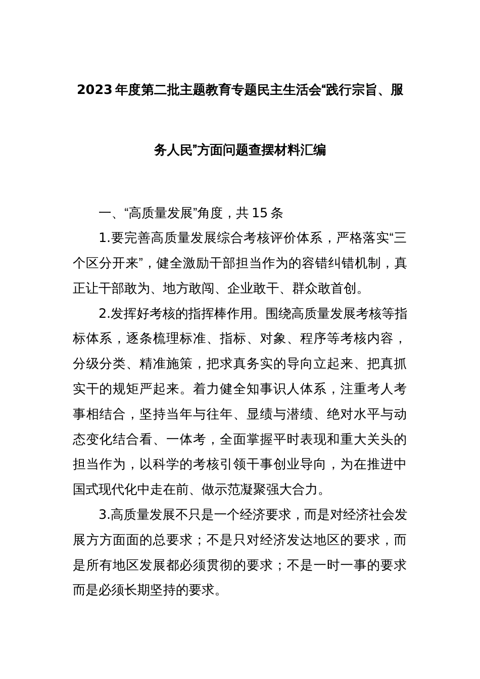 2023年度第二批主题教育专题民主生活会“践行宗旨、服务人民”方面问题 查摆材料汇编_第1页