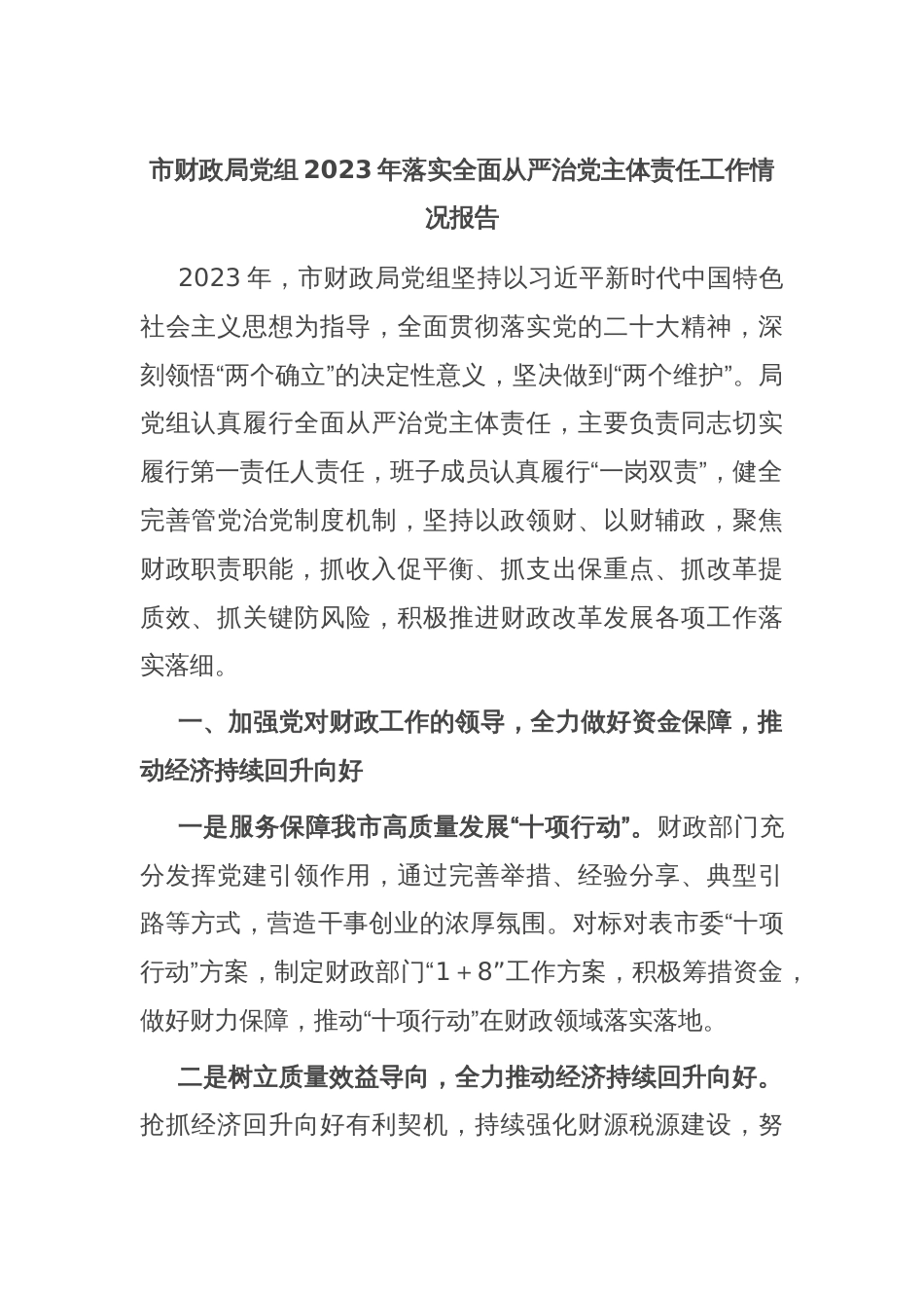 市财政局党组2023年落实全面从严治党主体责任工作情况报告_第1页