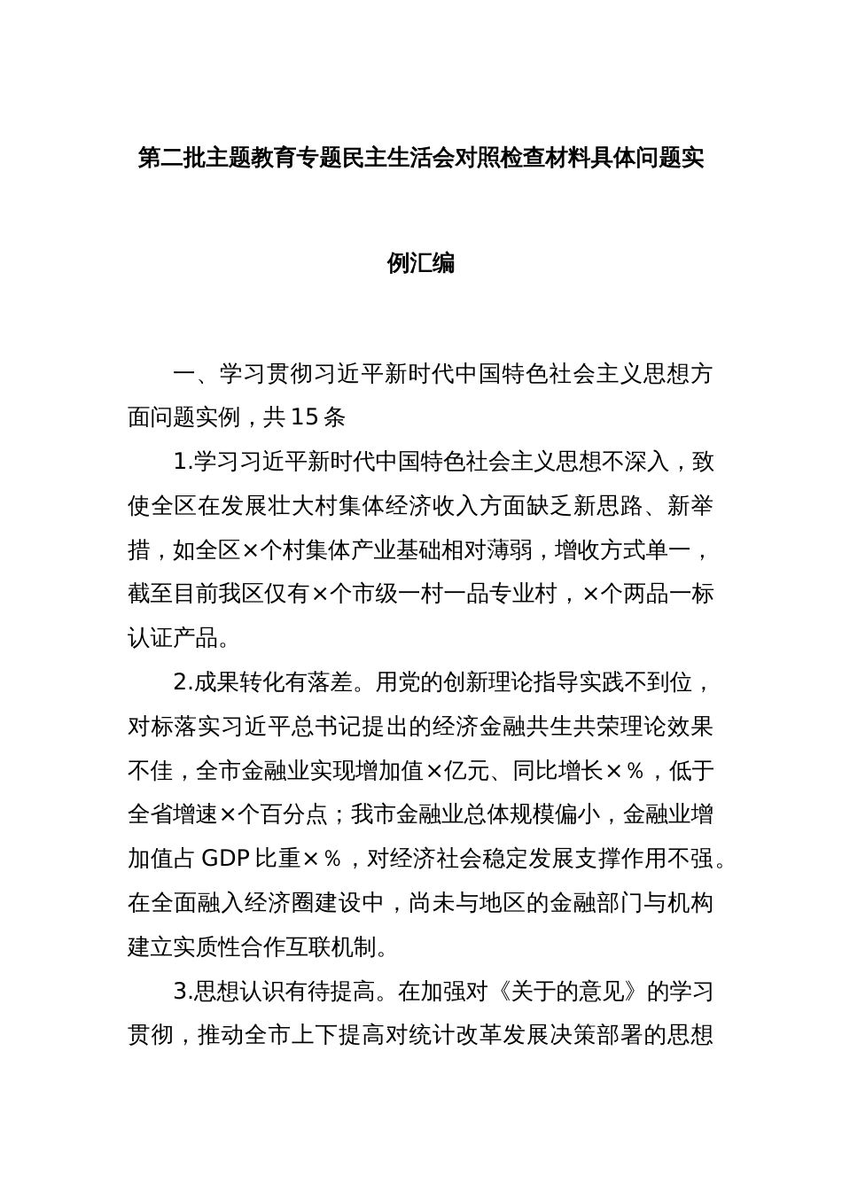 第二批主题教育专题民主生活会对照检查材料具体问题实例汇编_第1页