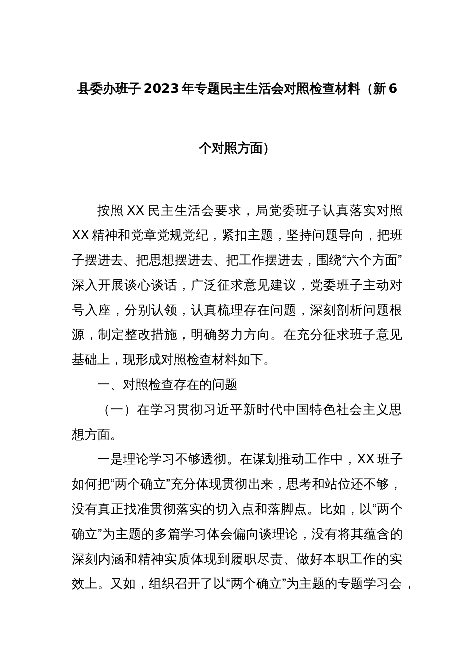 县委办班子2023年专题民主生活会对照检查材料（新6个对照方面）_第1页