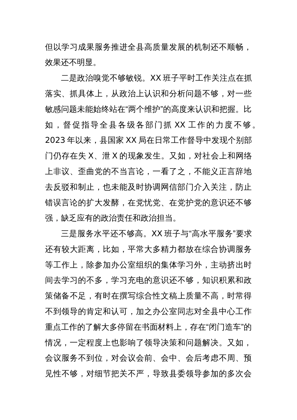 县委办班子2023年专题民主生活会对照检查材料（新6个对照方面）_第2页