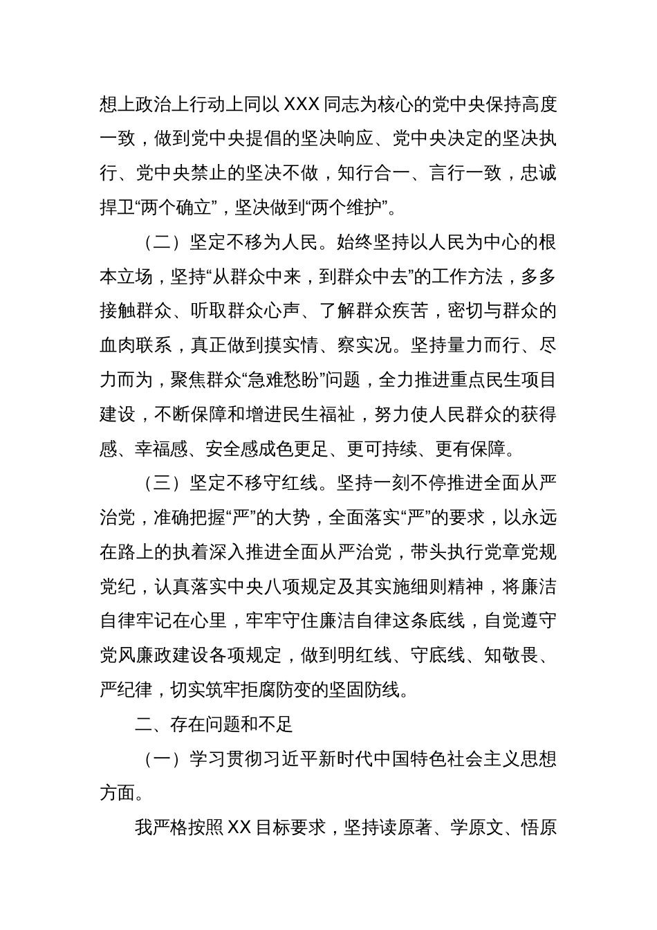 乡镇党委委员2023年度专题民主生活会个人发言提纲（新6个对照方面）_第2页