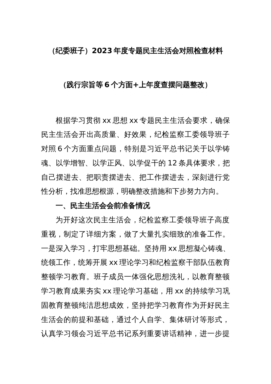 (纪委班子)2023年度专题民主生活会对照检查材料（践行宗旨等6个方面+上年度查摆问题整改）_第1页