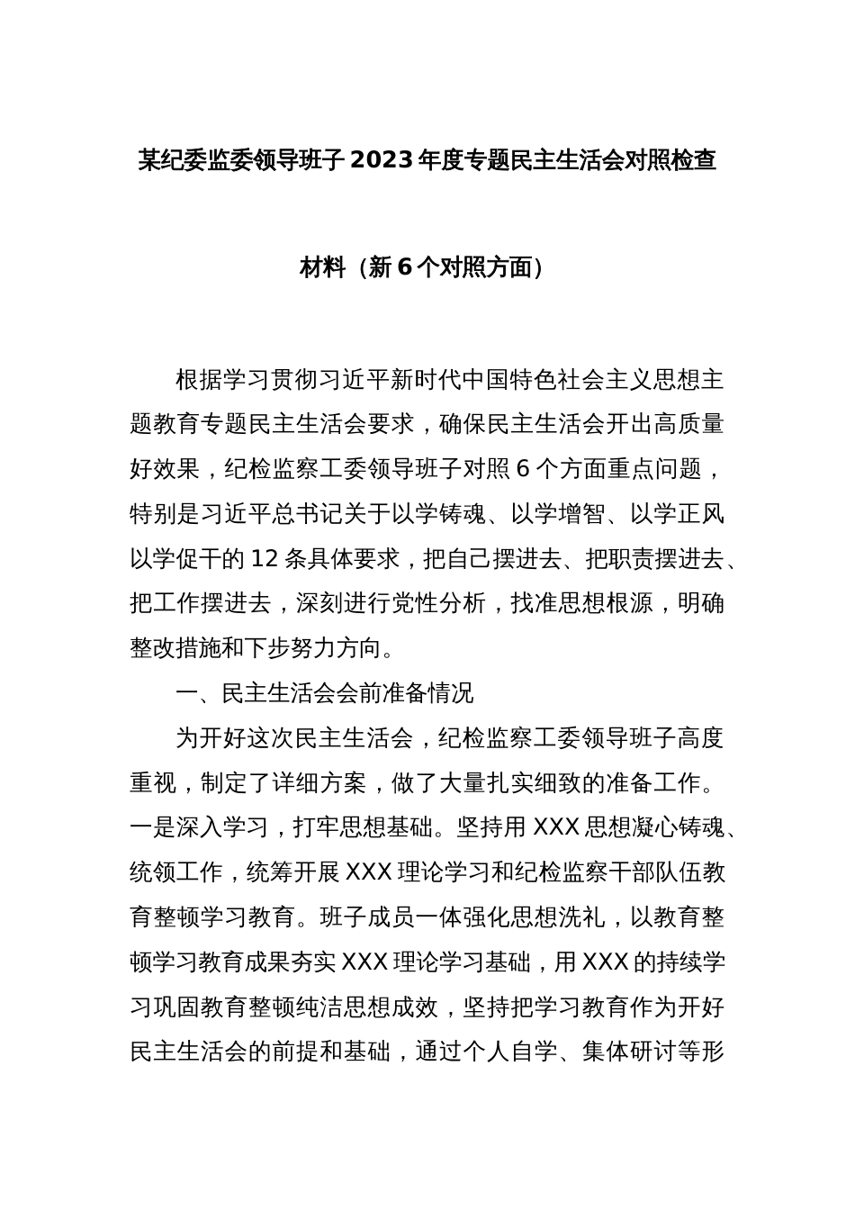 某纪委监委领导班子2023年度专题民主生活会对照检查材料（新6个对照方面）_第1页