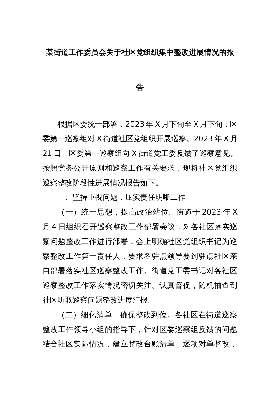 某街道工作委员会关于社区党组织集中整改进展情况的报告_第1页